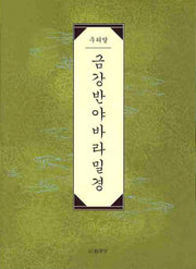 금강반야바라밀경(우리말)