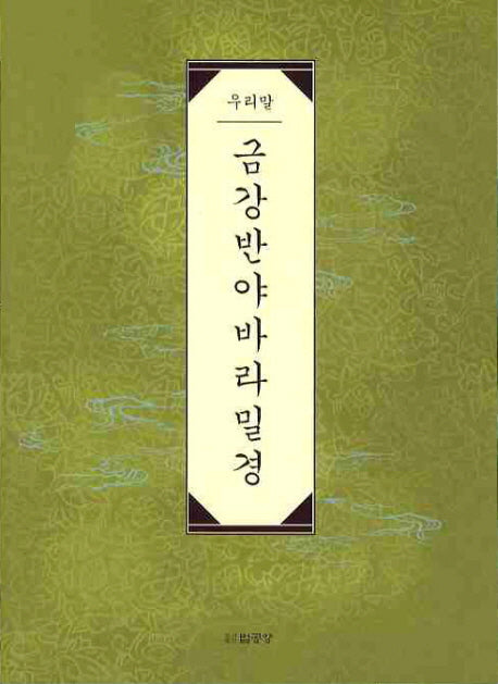 금강반야바라밀경(우리말)