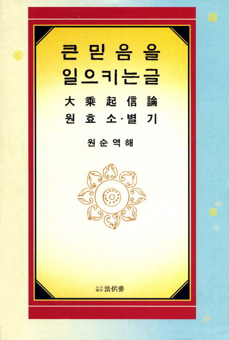 큰 믿음을 일으키는 글: 대승기신론 원효소 별기(양장본 HardCover)