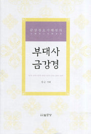 부대사 금강경(금강경오가해설의)(양장본 HardCover)