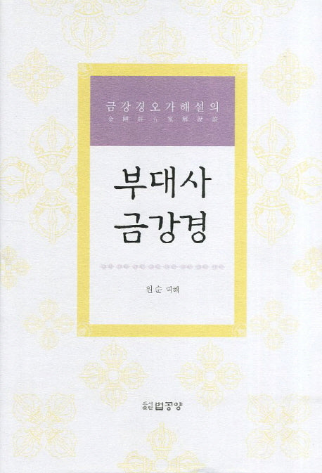 부대사 금강경(금강경오가해설의)(양장본 HardCover)