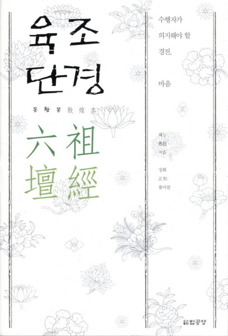 육조단경 돈황본(양장본 Hardcover)