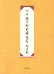 약사유리광 칠불본원 공덕경