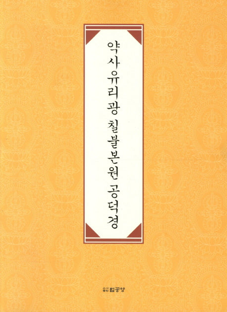 약사유리광 칠불본원 공덕경