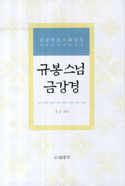 규봉스님 금강경(금강경오가해설의)(양장본 HardCover)