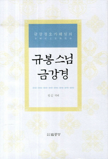규봉스님 금강경(금강경오가해설의)(양장본 HardCover)