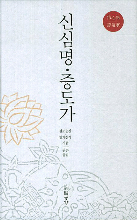 신심명 증도가