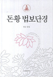 돈황 법보단경(양장본 HardCover)