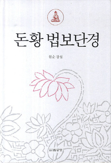 돈황 법보단경(양장본 HardCover)