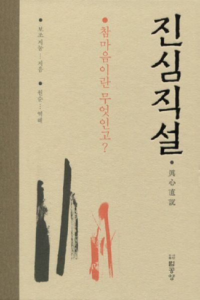 진심직설(양장본 Hardcover)