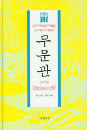 무문관(도! 바로 이 자리에)(양장본 HardCover)