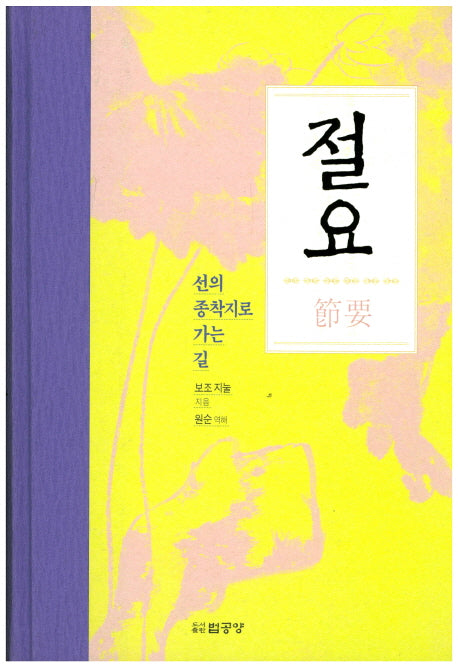 절요(양장본 HardCover)