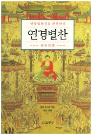연경별찬(양장본 HardCover)