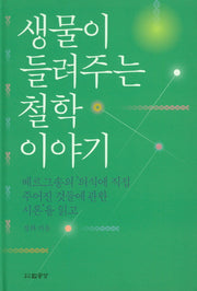 생물이 들려주는 철학이야기(양장본 HardCover)