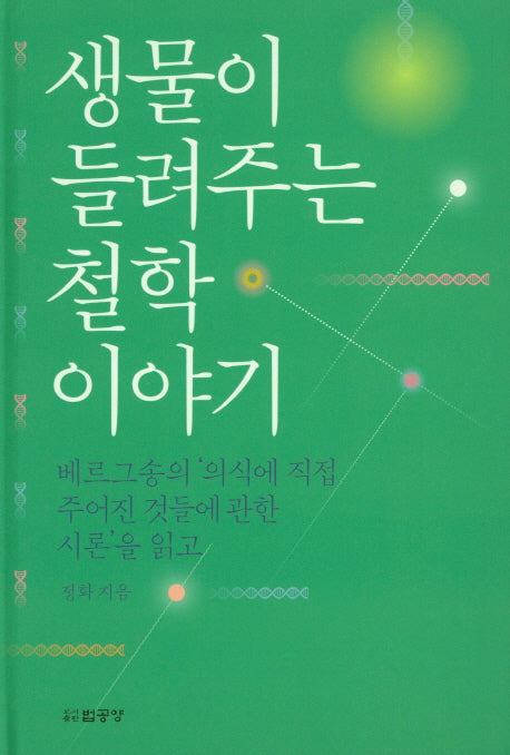 생물이 들려주는 철학이야기(양장본 HardCover)