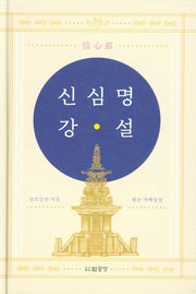 신심명 강설(양장본 HardCover)
