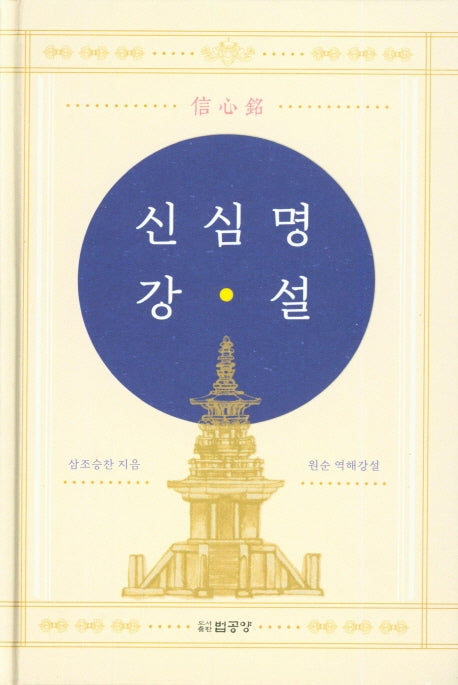 신심명 강설(양장본 HardCover)
