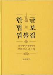 한글 법보 염불집