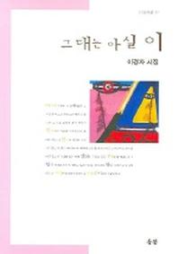 그대는 아실 이 (들꽃시선 57)