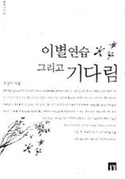 이별연습 그리고 기다림(들꽃시선 73)