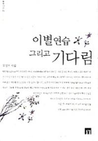 이별연습 그리고 기다림(들꽃시선 73)
