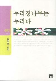 누리장나무는 누리다(들꽃시선 83)