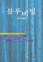 블루비밀