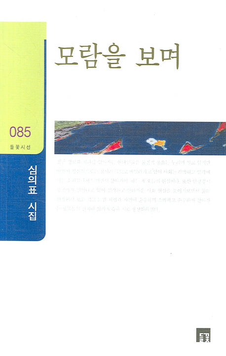 모람의 보며(들꽃시선 85)
