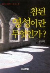 참된 영성이란 무엇인가