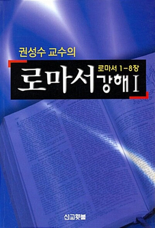 로마서강해 1
