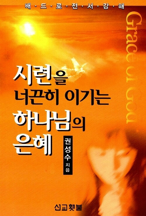 시련을 너끈히 이기는 하나님의 은혜