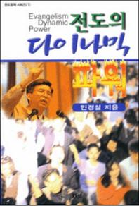 전도의 다이나믹 파워