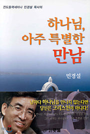 하나님, 아주 특별한 만남(전도동력세미나 민경설 목사의)