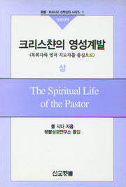 크리스챤의 영성계발(상)(횃불ㆍ트리니티 신학강좌 시리즈 1)