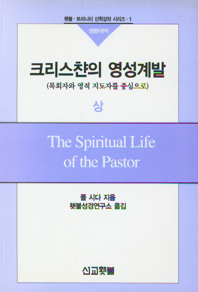크리스챤의 영성계발(상)(횃불ㆍ트리니티 신학강좌 시리즈 1)