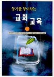 동기를 부여하는 교회교육(목회마스터시리즈 5)