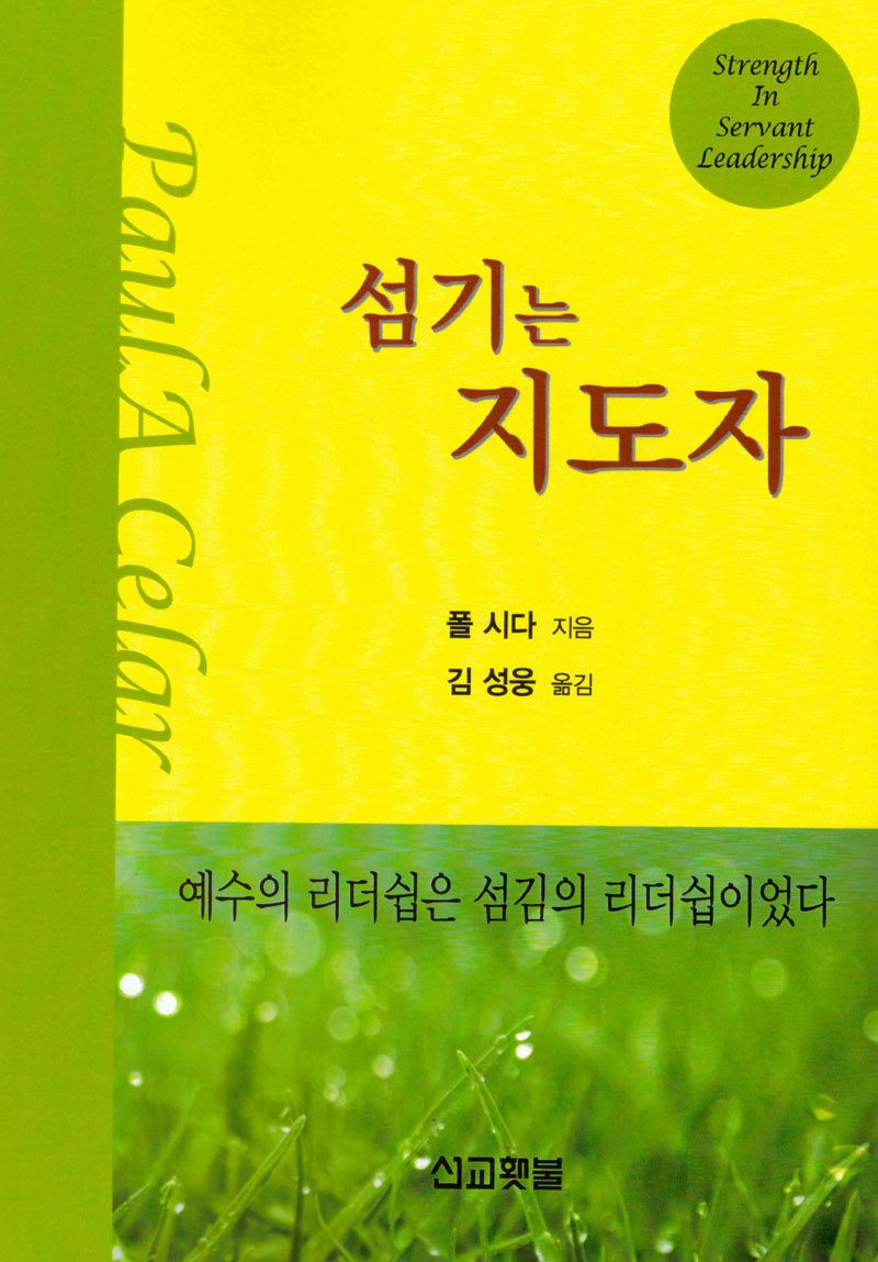 섬기는 지도자