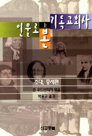 인물로 본 기독교회사(상)