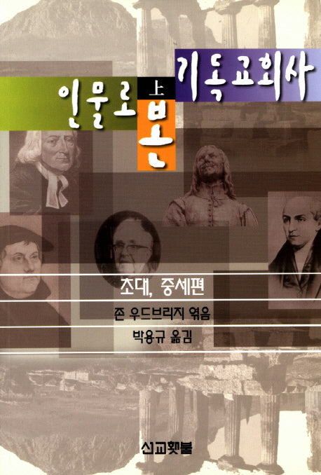 인물로 본 기독교회사(상)