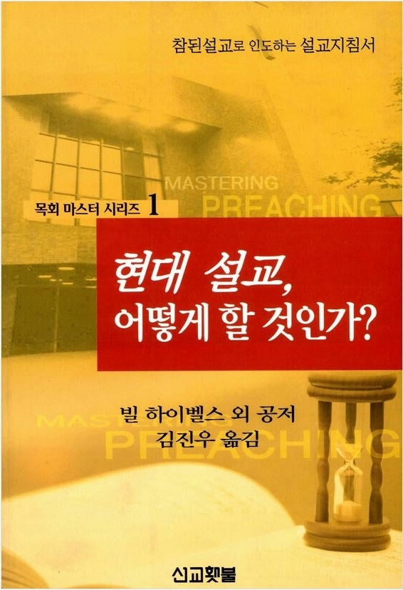 현대 설교 어떻게 할 것인가(목회마스터시리즈 1)