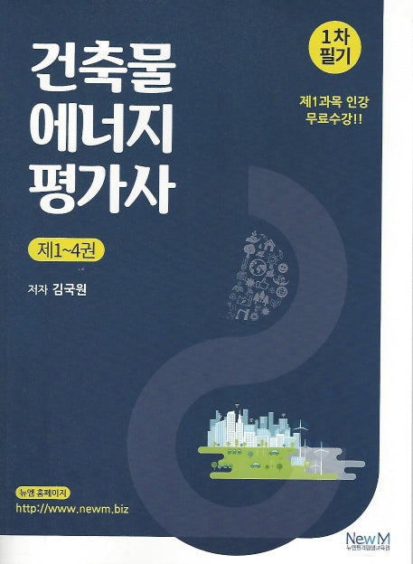 건축물에너지평가사 1차 필기(1~4권)