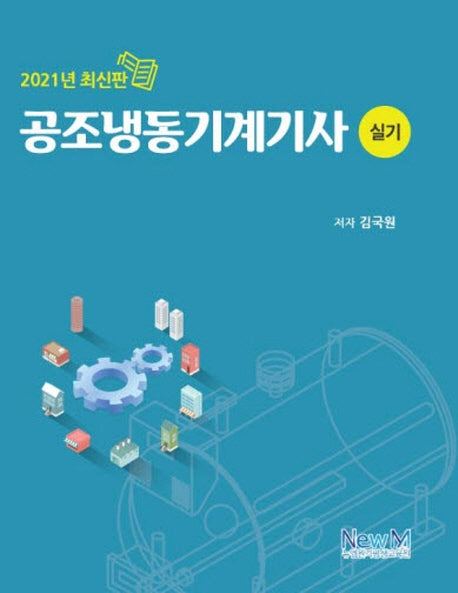 공조냉동기계기사 실기(2021)