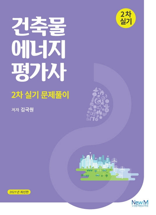 건축물에너지평가사 2차 실기 문제풀이(2021)