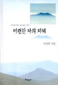 미련한 자의 지혜(설교집 27)
