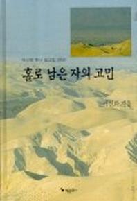 홀로 남은 자의 고민(설교집 28)