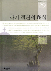 자기 결단의 허실(곽선희 목사 설교집 29)(양장본 HardCover)