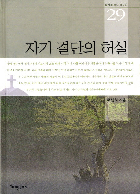 자기 결단의 허실(곽선희 목사 설교집 29)(양장본 HardCover)