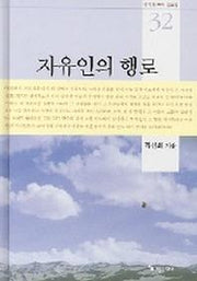 자유인의 행로