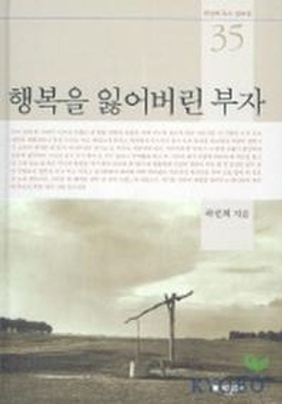 행복을 잃어버린 부자