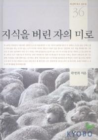 지식을 버린 자의 미로